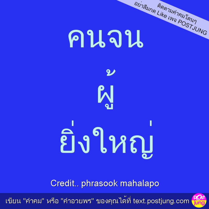 คนจน ผู้ ยิ่งใหญ่