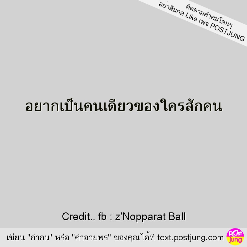 อยากเป็นคนเดียวของใครสักคน