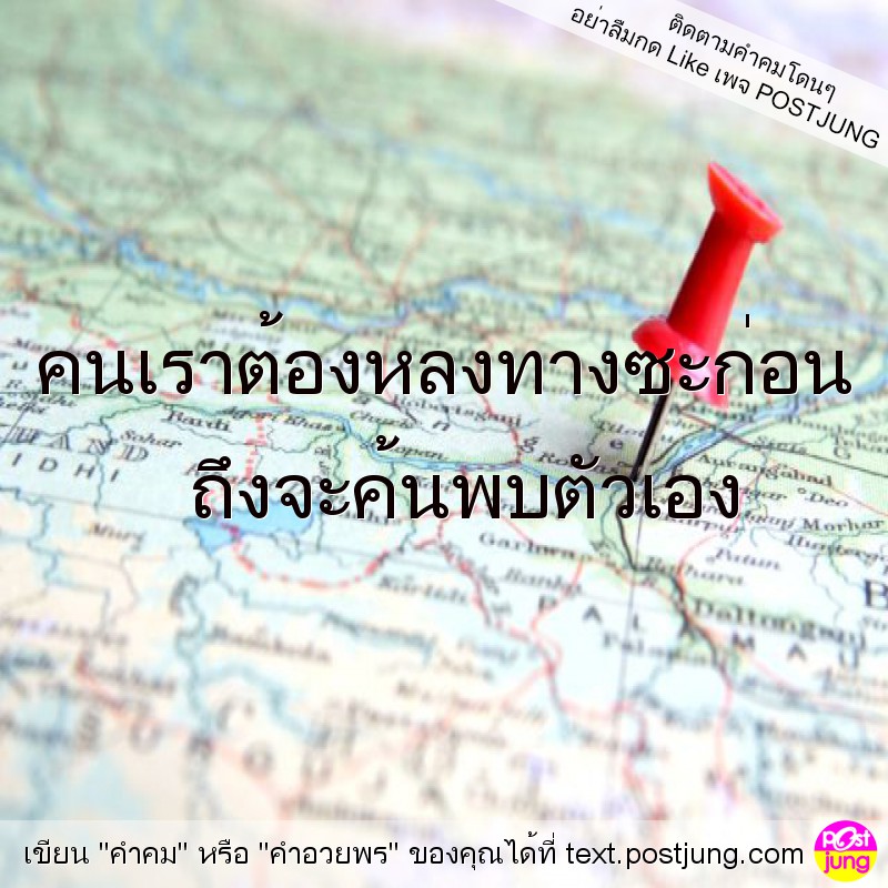 คนเราต้องหลงทางซะก่อน ถึงจะค้นพบตัวเอง