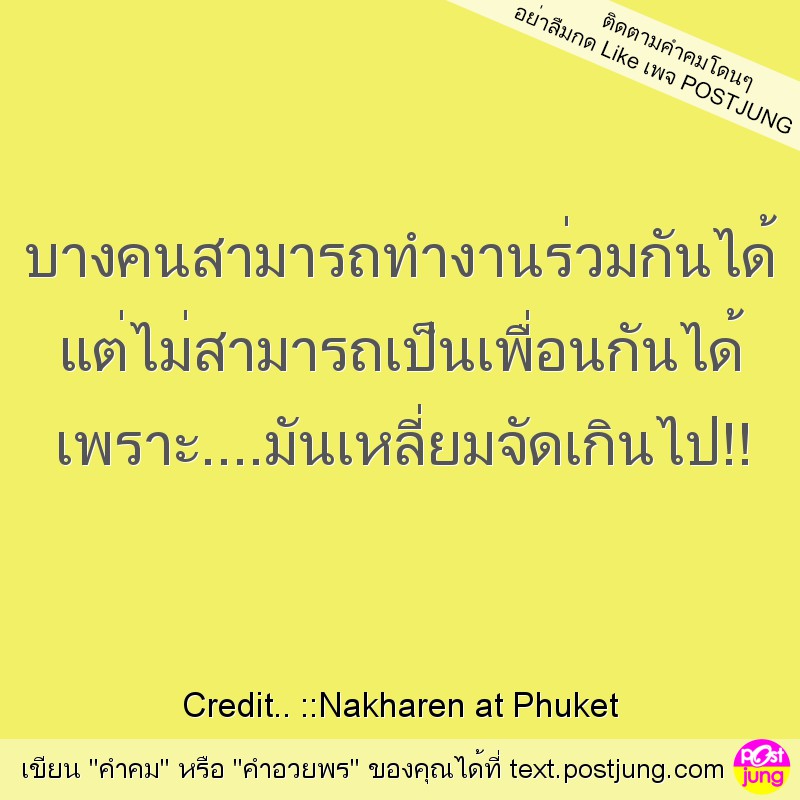 บางคนสามารถทำงานร่วมกันได้ แต่ไม่สามารถเป็นเพื่อนกันได้ เพราะ....มันเหลี่ยมจัดเกินไป!!