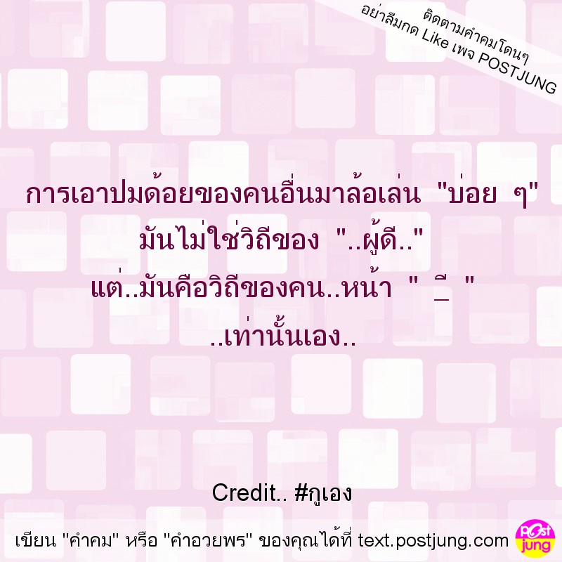 การเอาปมด้อยของคนอื่นมาล้อเล่น "บ่อย ๆ" มันไม่ใช่วิถีของ "..ผู้ดี.." แต่..มันคือวิถีของคน..หน้า " _ี " ..เท่านั้นเอง..