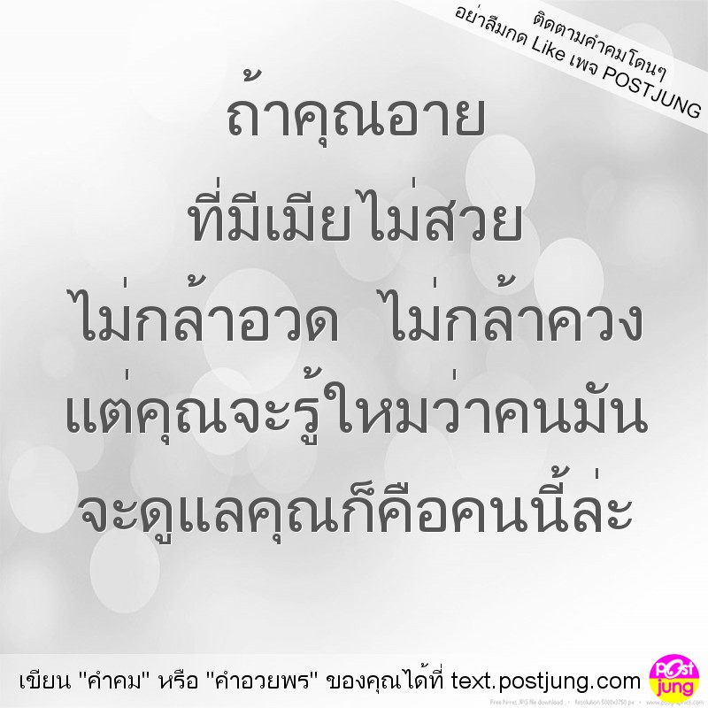 ถ้าคุณอาย ที่มีเมียไม่สวย ไม่กล้าอวด ไม่กล้าควง แต่คุณจะรู้ใหมว่าคนมัน จะดูแลคุณก็คือคนนี้ล่ะ