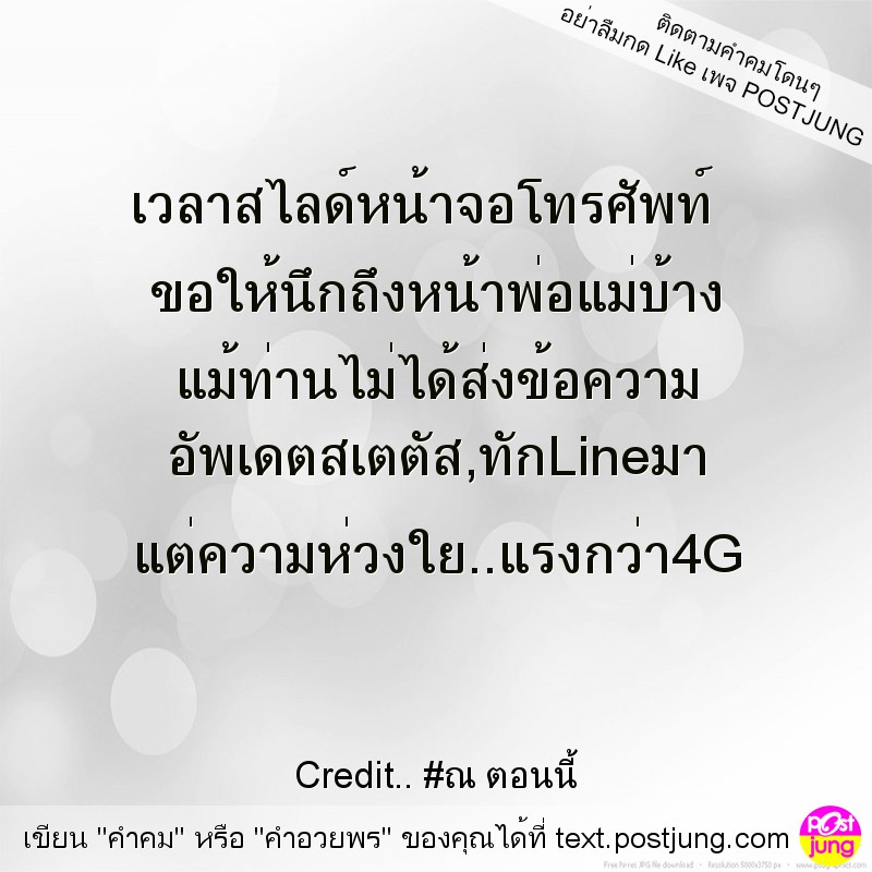 เวลาสไลด์หน้าจอโทรศัพท์ ขอให้นึกถึงหน้าพ่อแม่บ้าง แม้ท่านไม่ได้ส่งข้อความ อัพเดตสเตตัส,ทักLineมา แต่ความห่วงใย..แรงกว่า4G
