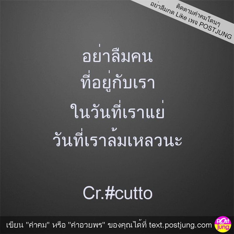 อย่าลืมคน ที่อยู่กับเรา ในวันที่เราแย่ วันที่เราล้มเหลวนะ Cr.#cutto