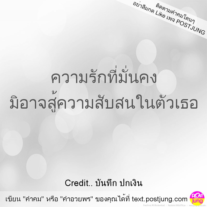 ความรักที่มั่นคง มิอาจสู้ความสับสนในตัวเธอ