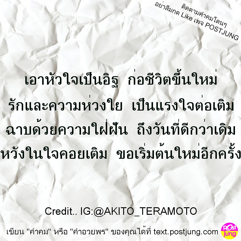 เอาหัวใจเป็นอิฐ ก่อชีวิตขึ้นใหม่ รักและความห่วงใย เป็นแรงใจต่อเติม ฉาบด้วยความใฝ่ฝัน ถึงวันที่ดีกว่าเดิม หวังในใจคอยเติม ขอเริ่มต้นใหม่อีกครั้ง