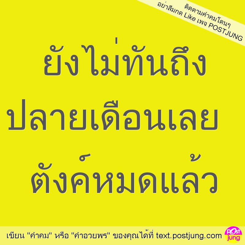ยังไม่ทันถึง ปลายเดือนเลย ตังค์หมดแล้ว