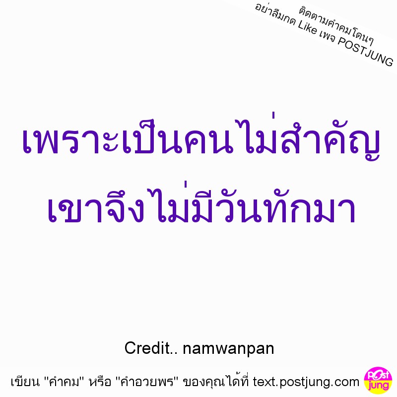 เพราะเป็นคนไม่สำคัญ เขาจึงไม่มีวันทักมา