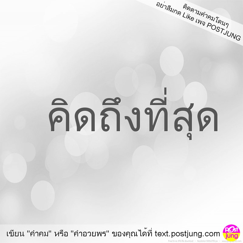 คิดถึงที่สุด