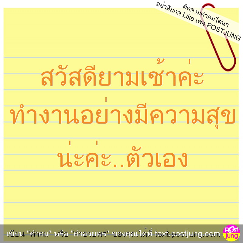 สวัสดียามเช้าค่ะ ทำงานอย่างมีความสุข น่ะค่ะ..ตัวเอง