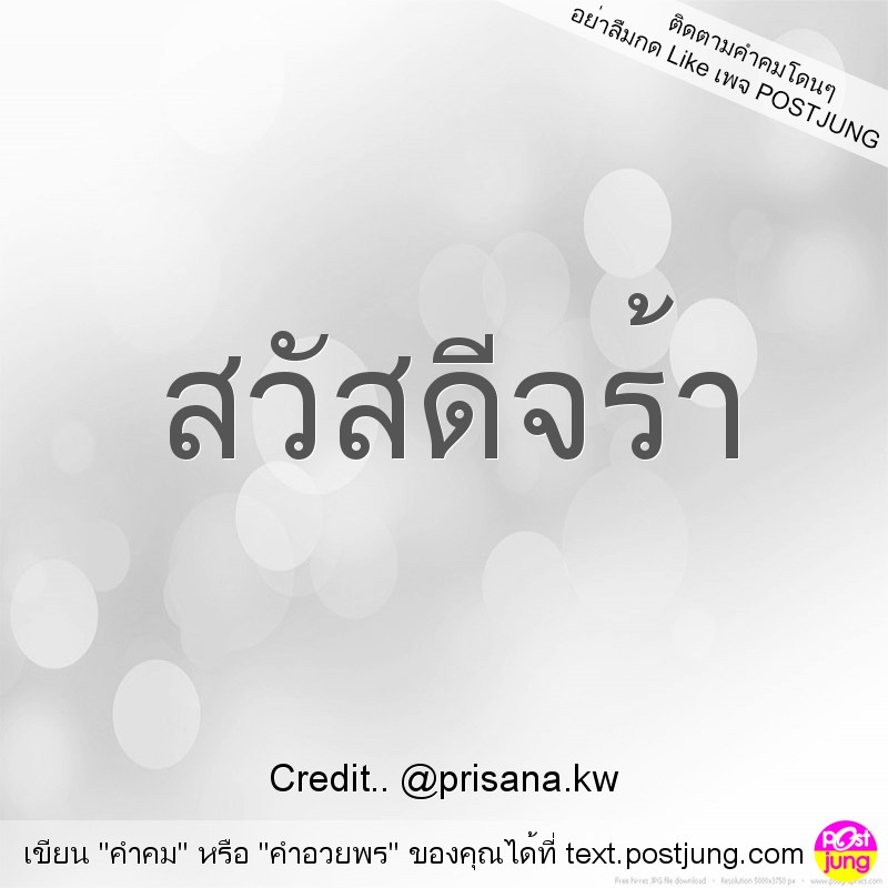 สวัสดีจร้า