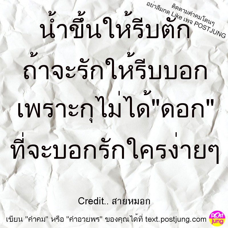 น้ำขึ้นให้รีบตัก ถ้าจะรักให้รีบบอก เพราะกุไม่ได้"ดอก" ที่จะบอกรักใครง่ายๆ