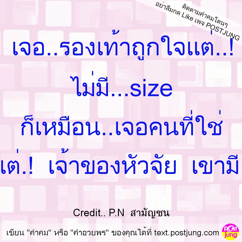 เจอ..รองเท้าถูกใจแต่..! ไม่มี...size ก็เหมือน..เจอคนที่ใช่ แต่.! เจ้าของหัวจัย เขามี..