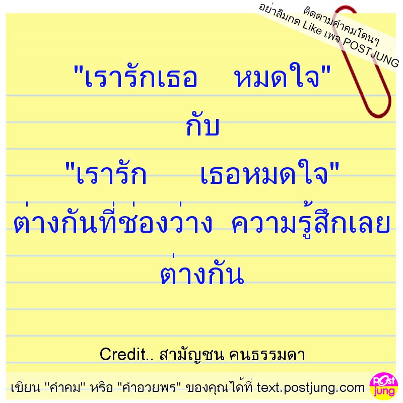 "เรารักเธอ หมดใจ" กับ "เรารัก เธอหมดใจ" ต่างกันที่ช่องว่าง ความรู้สึกเลย ต่างกัน