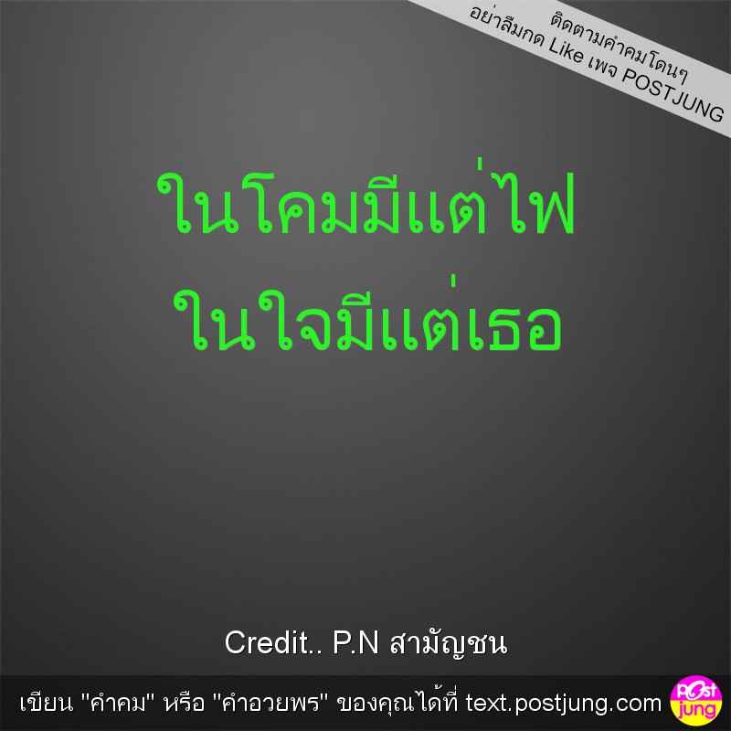 ในโคมมีแต่ไฟ ในใจมีแต่เธอ