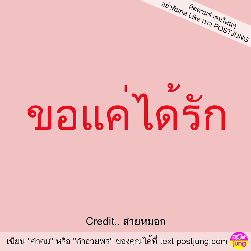 ขอแค่ได้รัก