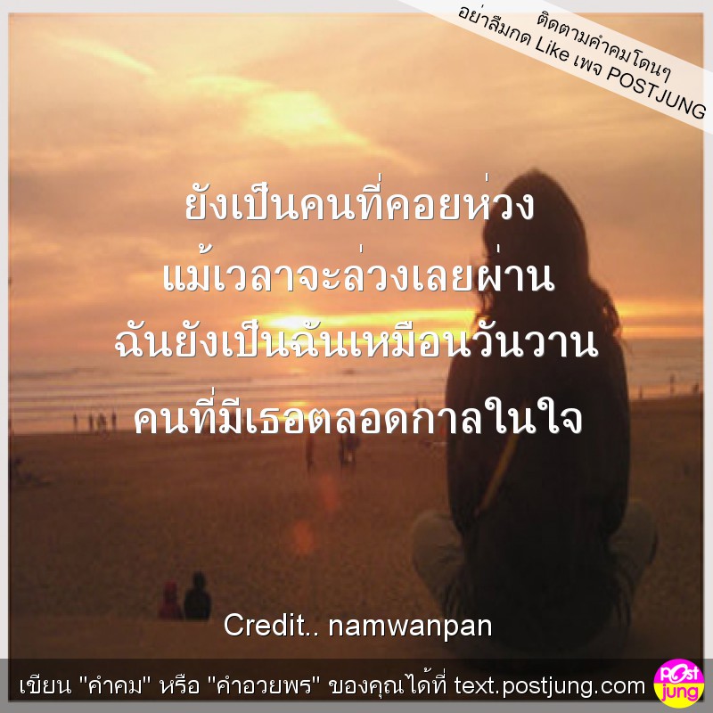 ยังเป็นคนที่คอยห่วง แม้เวลาจะล่วงเลยผ่าน ฉันยังเป็นฉันเหมือนวันวาน คนที่มีเธอตลอดกาลในใจ