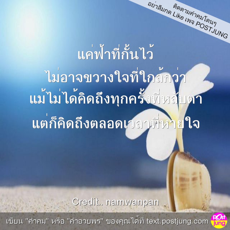 แค่ฟ้าที่กั้นไว้ ไม่อาจขวางใจที่ใกล้กว่า แม้ไม่ได้คิดถึงทุกครั้งที่หลับตา แต่ก็คิดถึงตลอดเวลาที่หายใจ