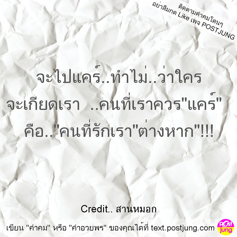 จะไปแคร์..ทำไม่..ว่าใคร จะเกียดเรา ..คนที่เราควร"แคร์" คือ.."คนที่รักเรา"ต่างหาก"!!!