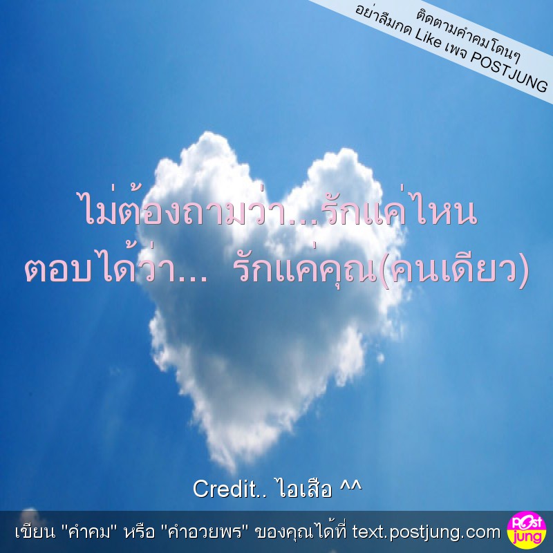 ไม่ต้องถามว่า...รักแค่ไหน ตอบได้ว่า... รักแค่คุณ(คนเดียว)