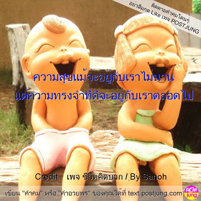 ความสุขแม้จะอยู่กับเราไม่นาน แต่ความทรงจำที่ดีจะอยู่กับเราตลอดไป