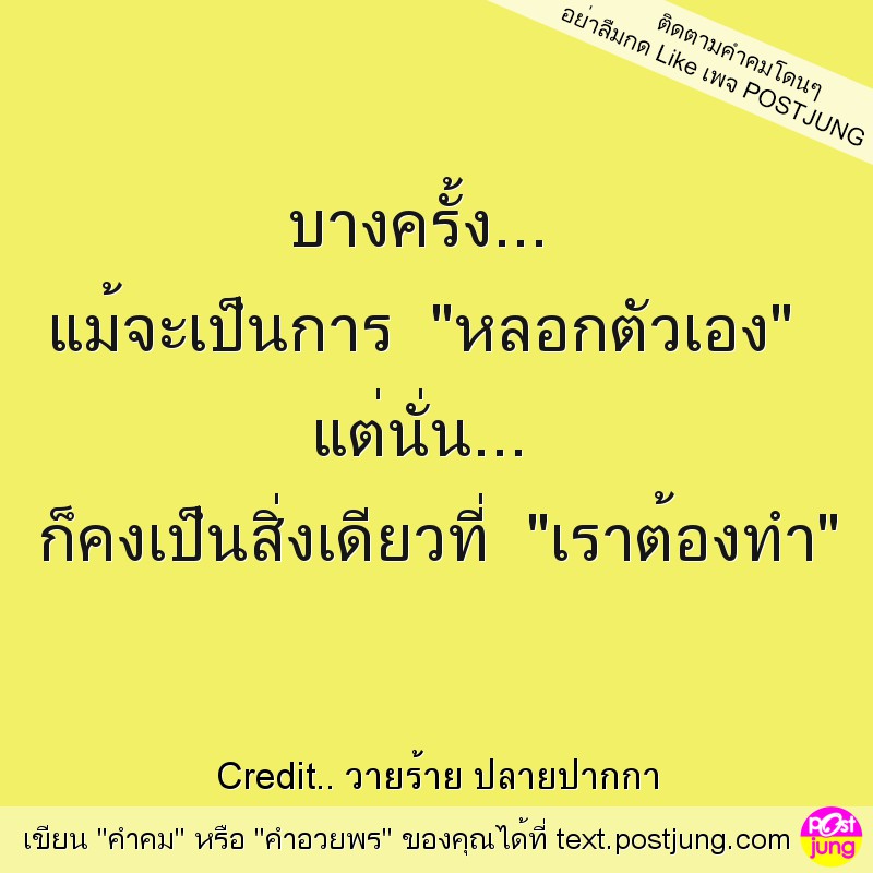 บางครั้ง... แม้จะเป็นการ "หลอกตัวเอง" แต่นั่น... ก็คงเป็นสิ่งเดียวที่ "เราต้องทำ"