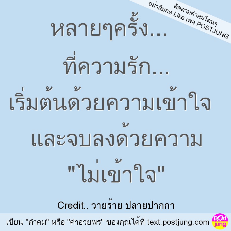 หลายๆครั้ง... ที่ความรัก... เริ่มต้นด้วยความเข้าใจ และจบลงด้วยความ "ไม่เข้าใจ"