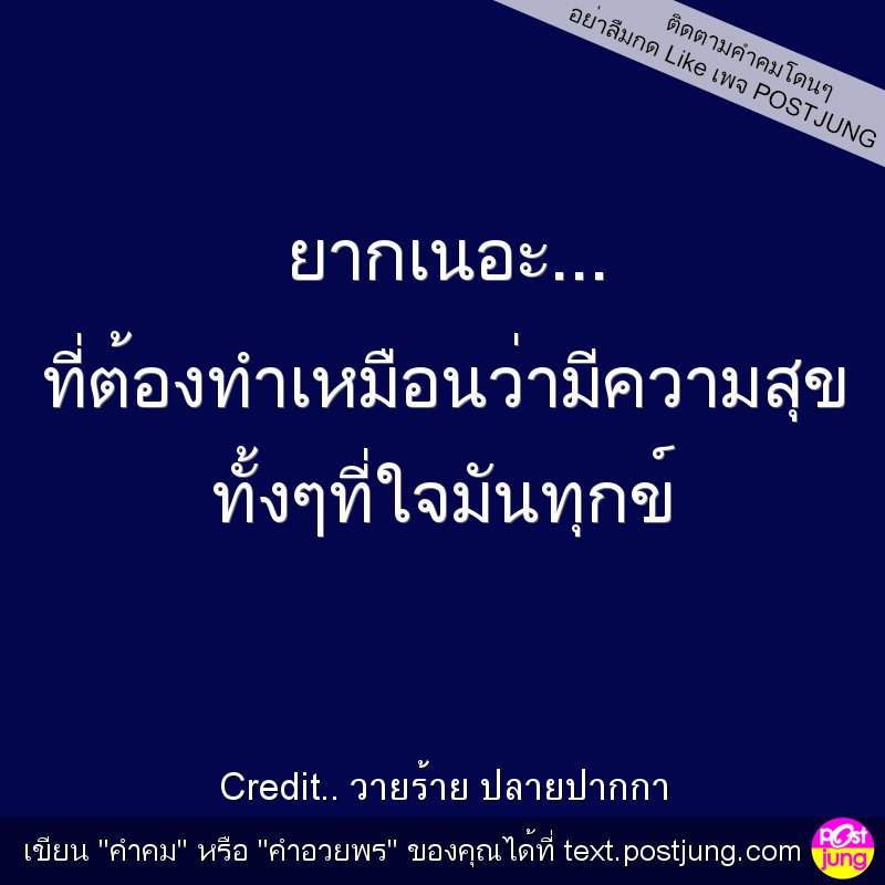 ยากเนอะ... ที่ต้องทำเหมือนว่ามีความสุข ทั้งๆที่ใจมันทุกข์