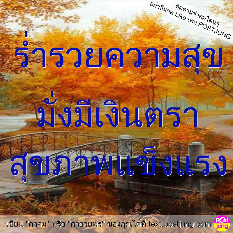 ร่ำรวยความสุข มั่งมีเงินตรา สุขภาพแข็งแรง