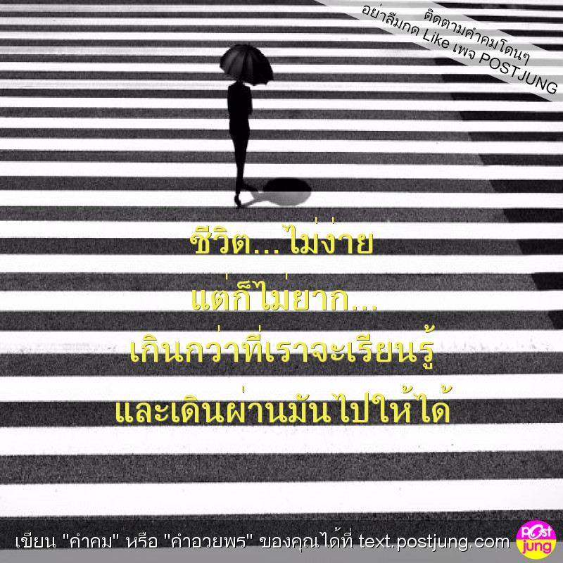 ชีวิต...ไม่ง่าย แต่ก็ไม่ยาก... เกินกว่าที่เราจะเรียนรู้ และเดินผ่านมันไปให้ได้