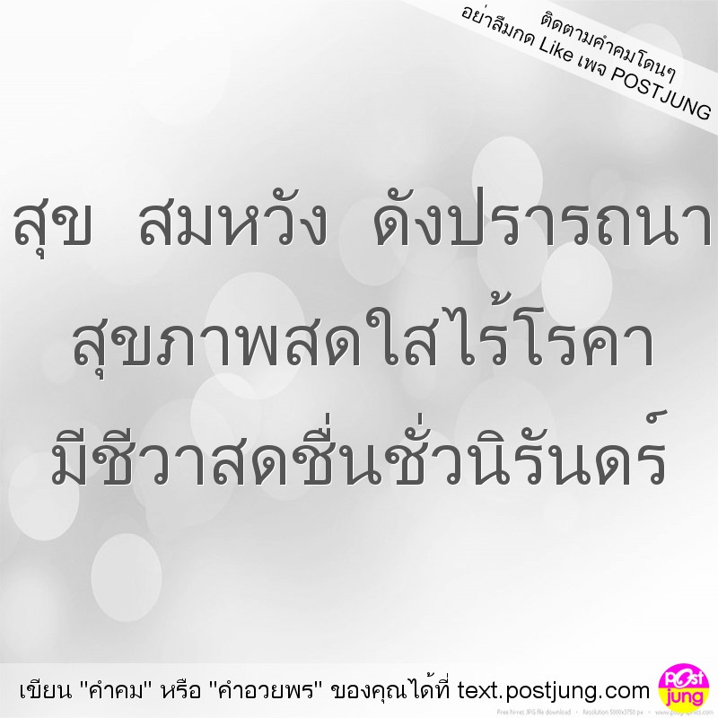 สุข สมหวัง ดังปรารถนา สุขภาพสดใสไร้โรคา มีชีวาสดชื่นชั่วนิรันดร์