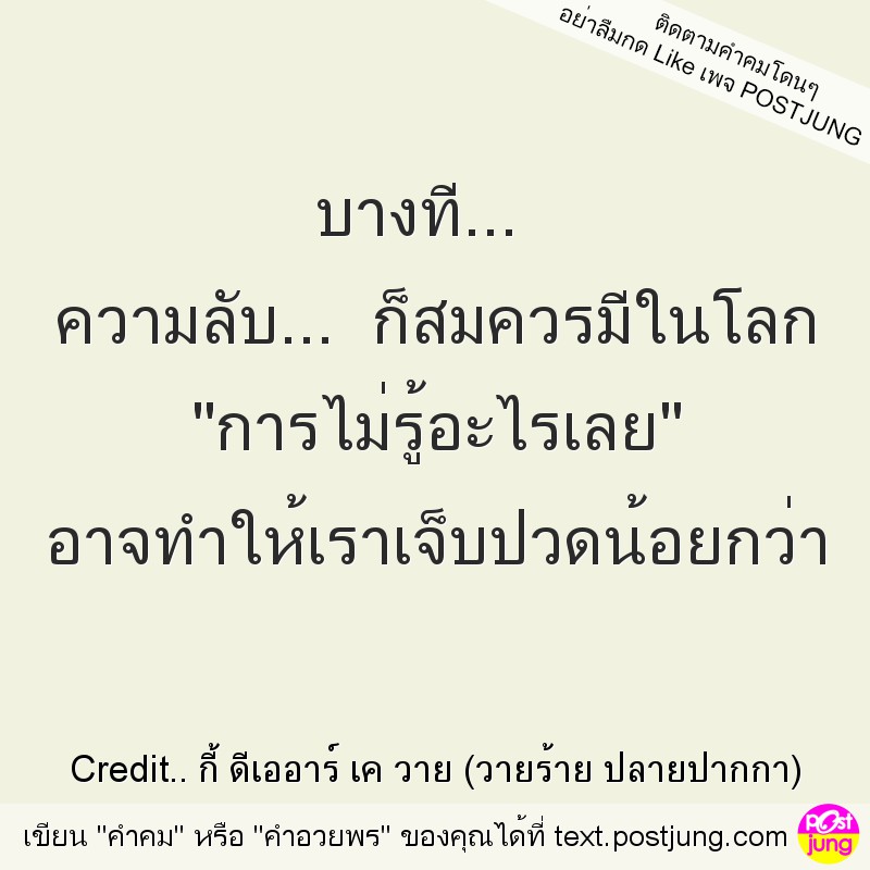 บางที... ความลับ... ก็สมควรมีในโลก "การไม่รู้อะไรเลย" อาจทำให้เราเจ็บปวดน้อยกว่า