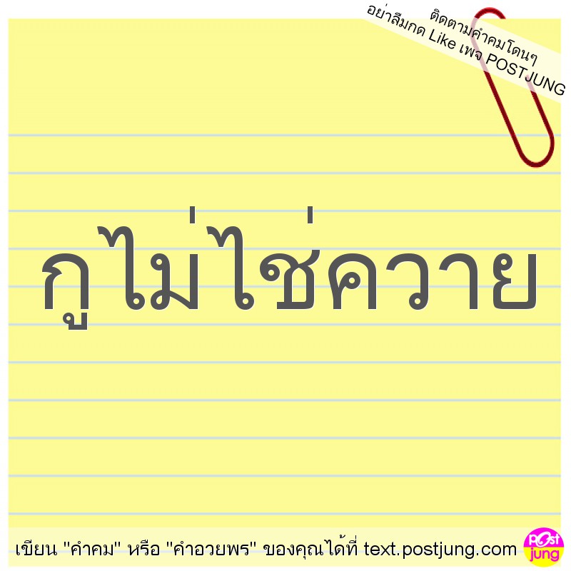 กูไม่ไช่ควาย