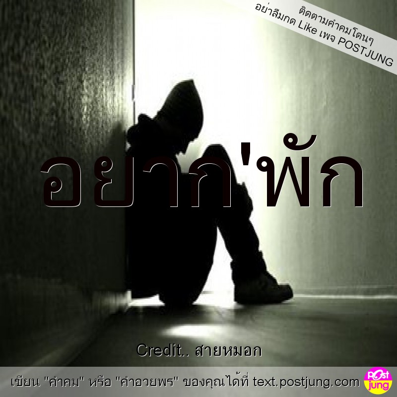 อยาก'พัก