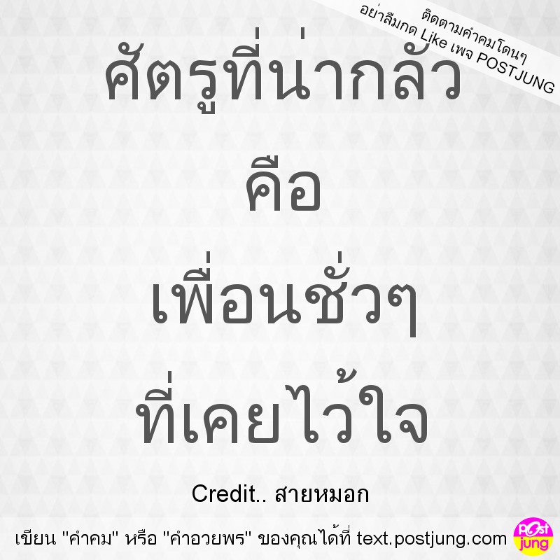 ศัตรูที่น่ากลัว คือ เพื่อนชั่วๆ ที่เคยไว้ใจ