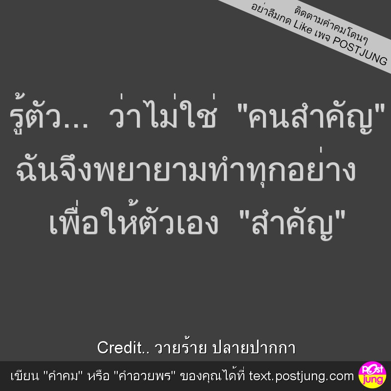 รู้ตัว... ว่าไม่ใช่ "คนสำคัญ" ฉันจึงพยายามทำทุกอย่าง เพื่อให้ตัวเอง "สำคัญ"