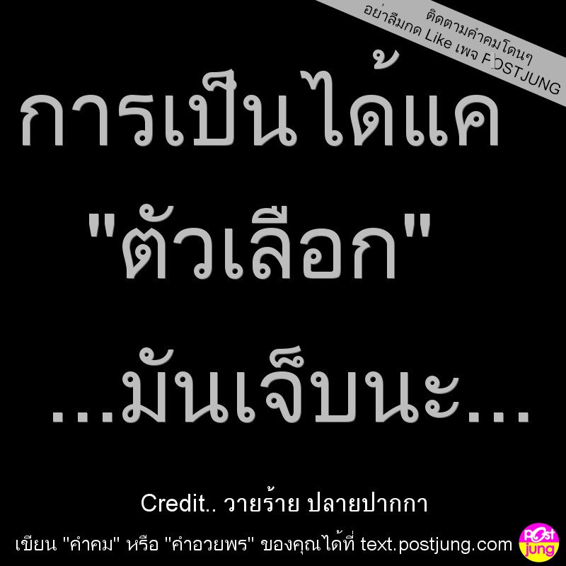 การเป็นได้แค่ "ตัวเลือก" ...มันเจ็บนะ...