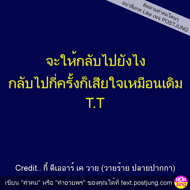 จะให้กลับไปยังไง กลับไปกี่ครั้งก็เสียใจเหมือนเดิม T.T