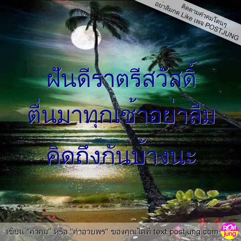 ฝันดีราตรีสวัสดิ์ ตื่นมาทุกเช้าอย่าลืม คิดถึงกันบ้างนะ