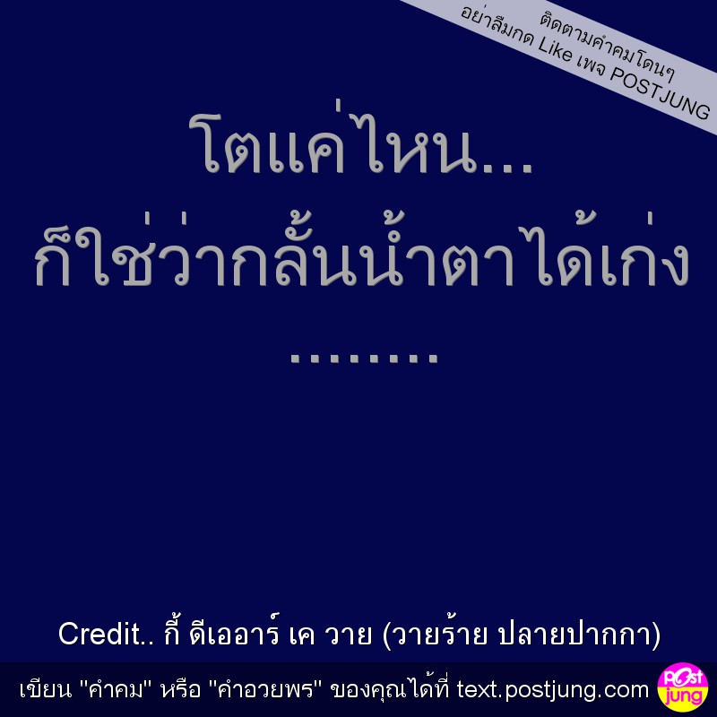 โตแค่ไหน... ก็ใช่ว่ากลั้นน้ำตาได้เก่ง ........