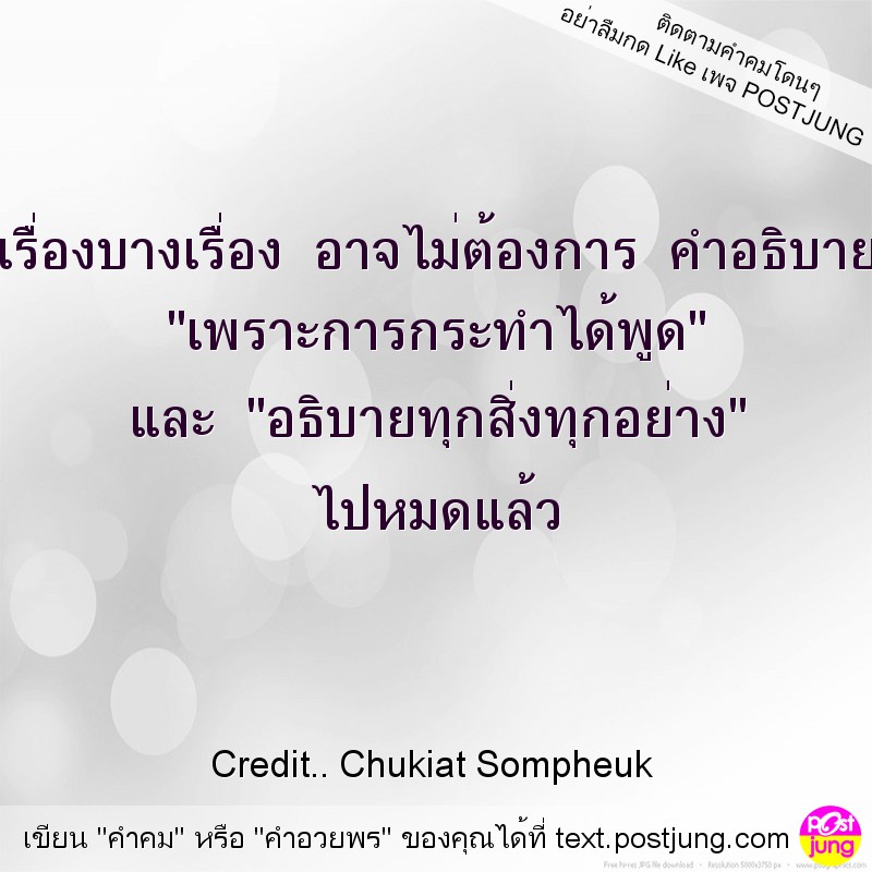 เรื่องบางเรื่อง อาจไม่ต้องการ คำอธิบาย "เพราะการกระทำได้พูด" และ "อธิบายทุกสิ่งทุกอย่าง" ไปหมดแล้ว