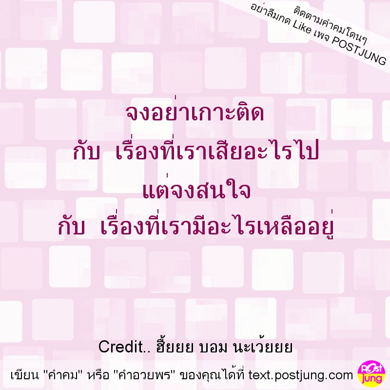 จงอย่าเกาะติด กับ เรื่องที่เราเสียอะไรไป แต่จงสนใจ กับ เรื่องที่เรามีอะไรเหลืออยู่