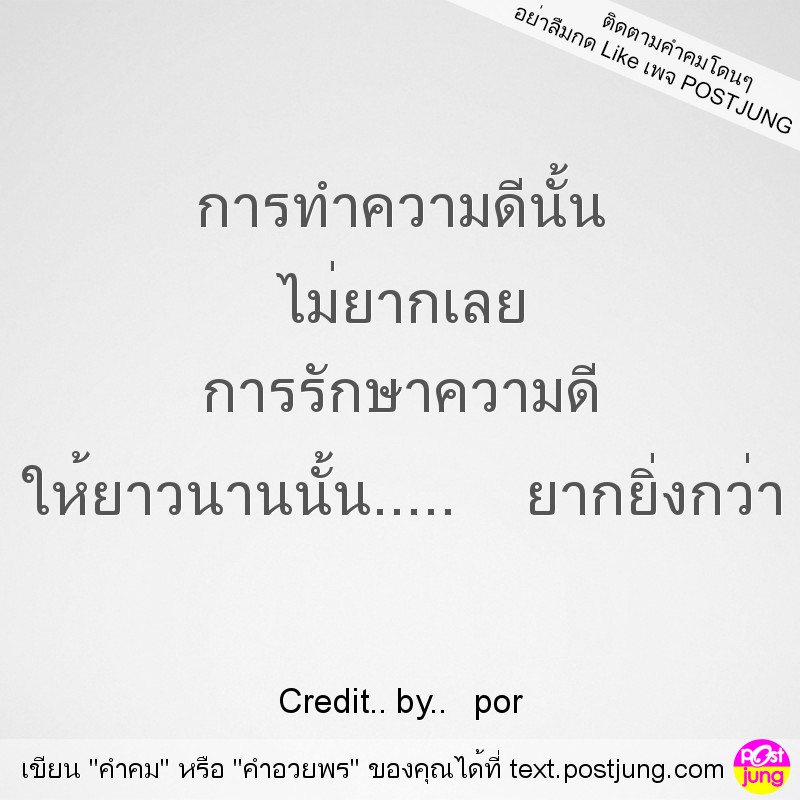 การทำความดีนั้น ไม่ยากเลย การรักษาความดี ให้ยาวนานนั้น..... ยากยิ่งกว่า