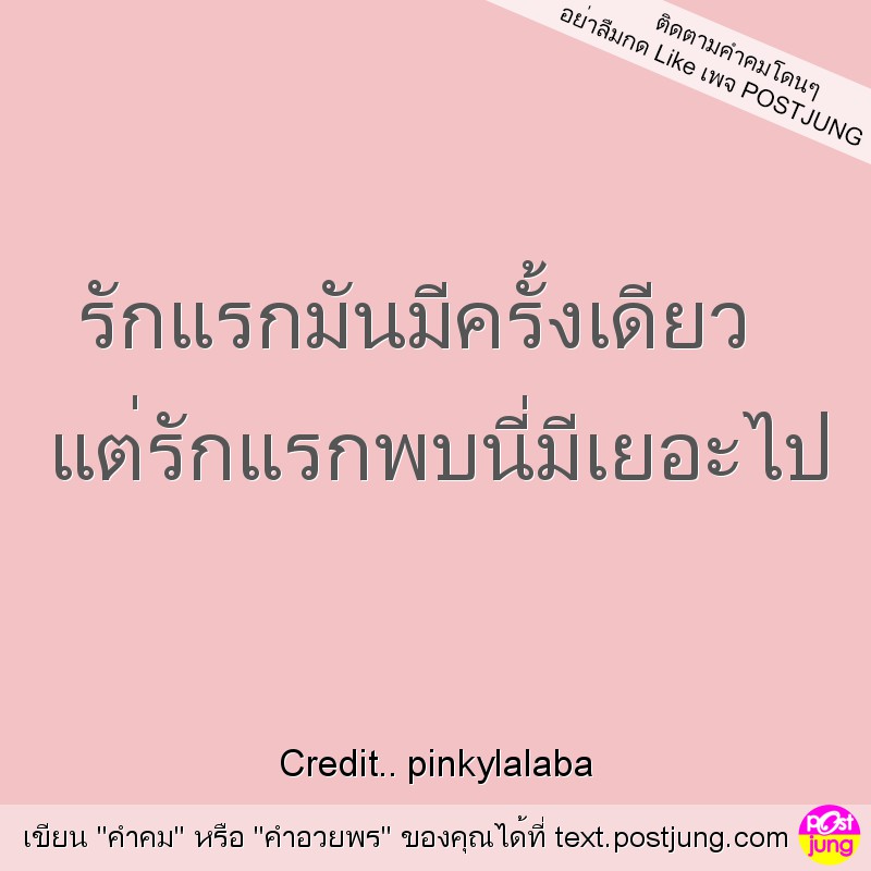 รักแรกมันมีครั้งเดียว แต่รักแรกพบนี่มีเยอะไป