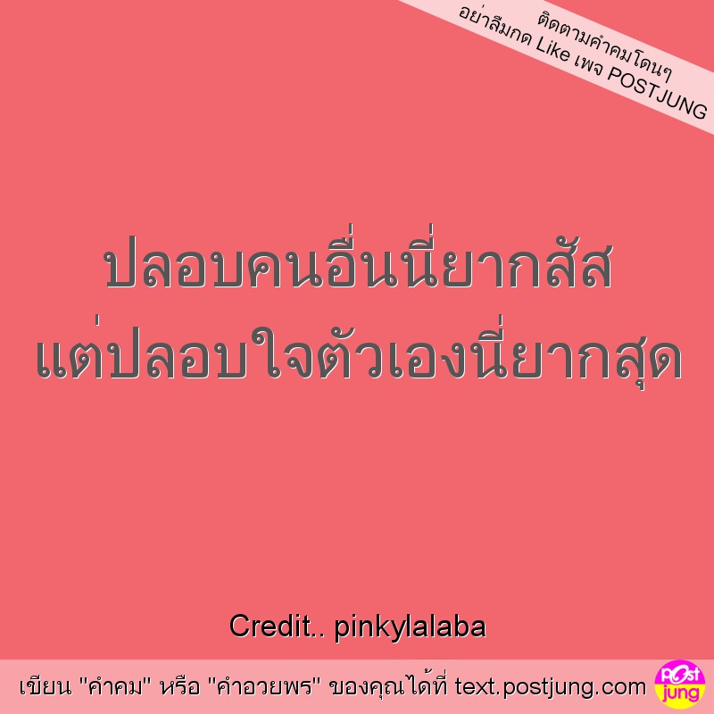 ปลอบคนอื่นนี่ยากสัส แต่ปลอบใจตัวเองนี่ยากสุด