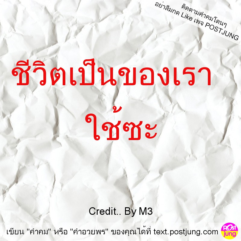 ชีวิตเป็นของเรา ใช้ซะ