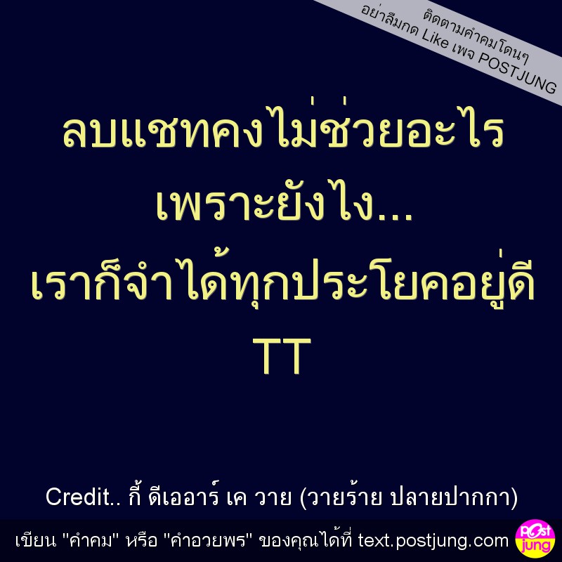 ลบแชทคงไม่ช่วยอะไร เพราะยังไง... เราก็จำได้ทุกประโยคอยู่ดี TT