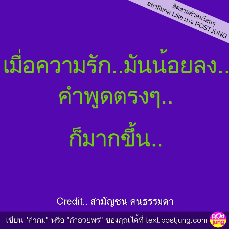 เมื่อความรัก..มันน้อยลง.. คำพูดตรงๆ.. ก็มากขึ้น..