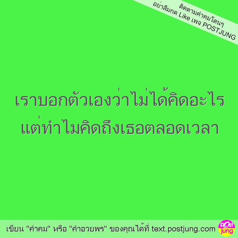 เราบอกตัวเองว่าไม่ได้คิดอะไร แต่ทำไมคิดถึงเธอตลอดเวลา