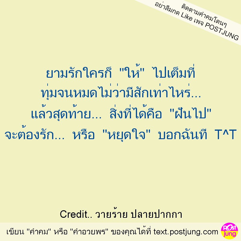 ยามรักใครก็ "ให้" ไปเต็มที่ ทุ่มจนหมดไม่ว่ามีสักเท่าไหร่... แล้วสุดท้าย... สิ่งที่ได้คือ "ฝันไป" จะต้องรัก... หรือ "หยุดใจ" บอกฉันที T^T